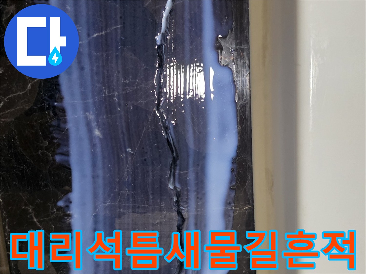 용산-현장-대리석-마감재-내부-균열-및-백색-침착물
