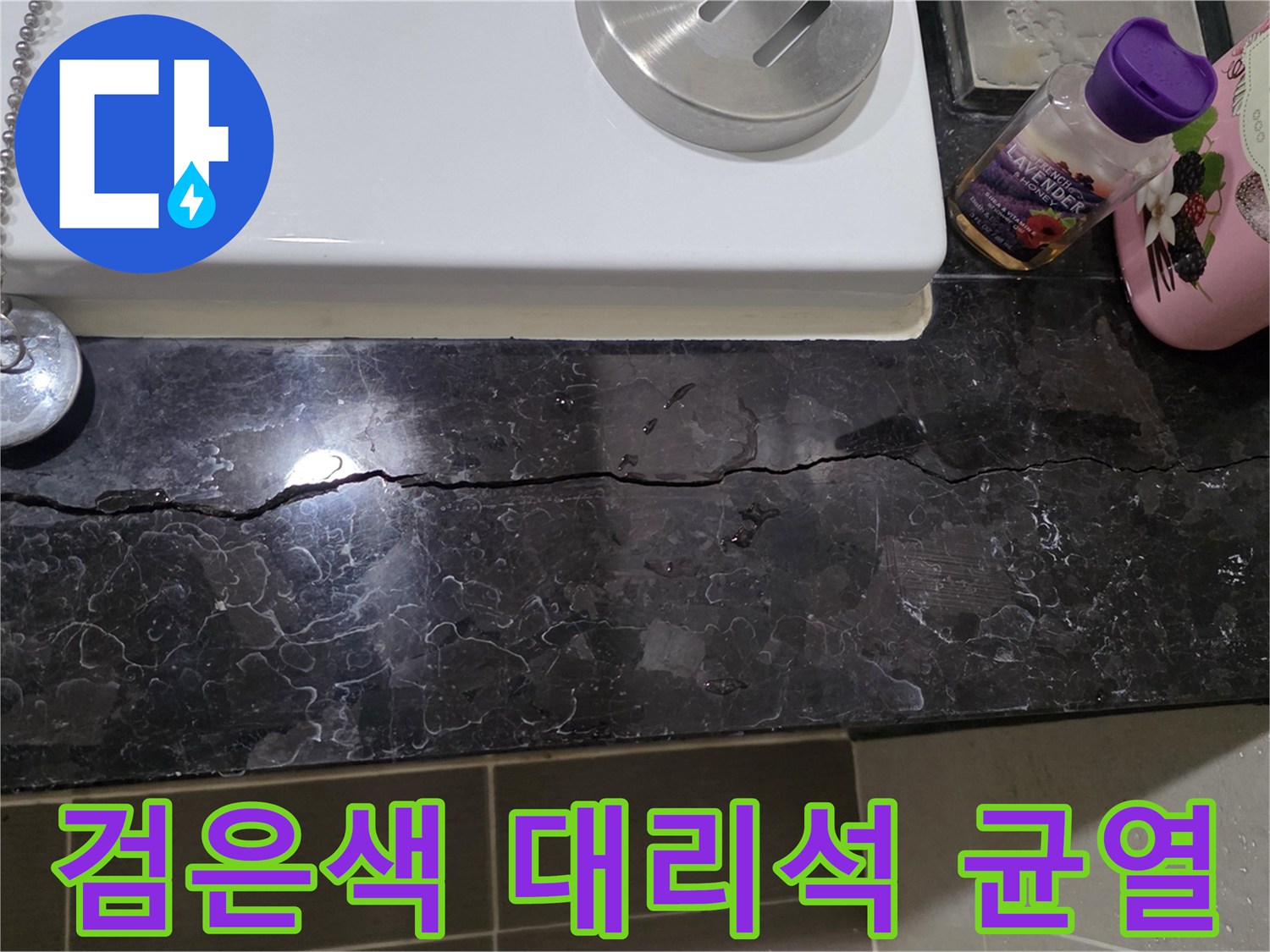 용산구 욕실-길게 갈라진 검은색 대리석 마감재