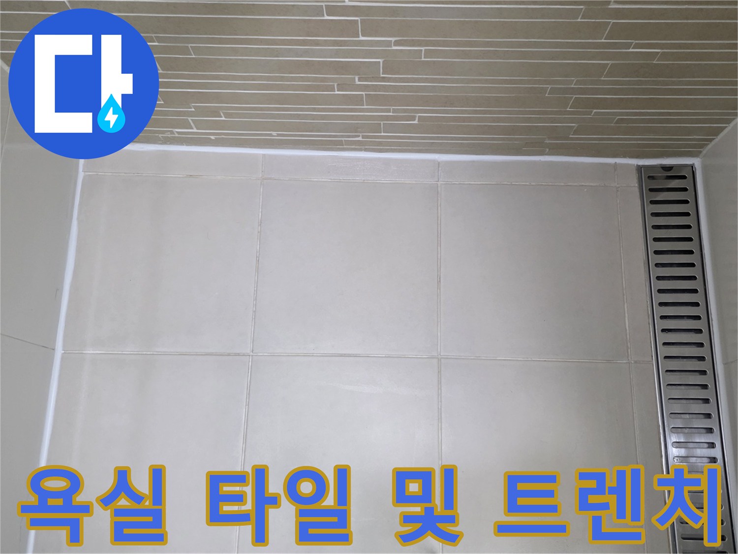 용산구 욕실 내부-배수구 주변 타일 줄눈 근접 촬영