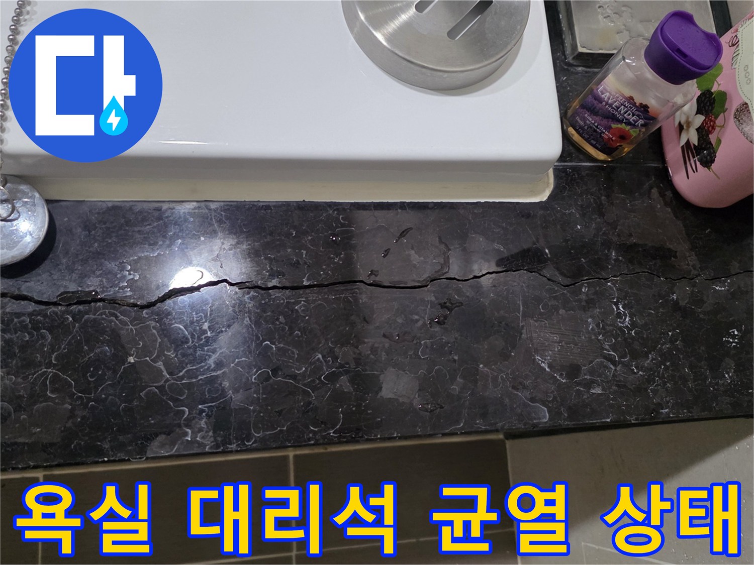 용산구 욕실-대리석 마감재의 긴 균열 부위 모습
