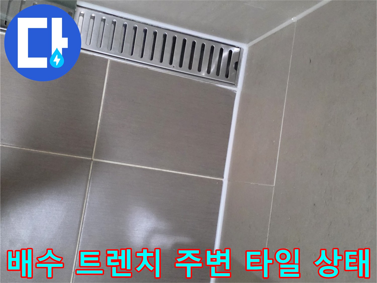 용산구 현장-욕실 배수구 트렌치와 타일의 접합부 상태