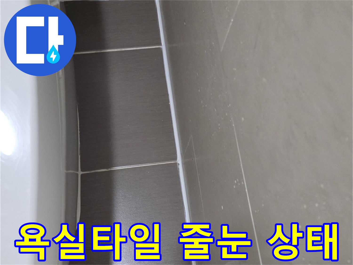 용산구 현장-욕실 타일과 대리 ​벽면의 접합부 상태
