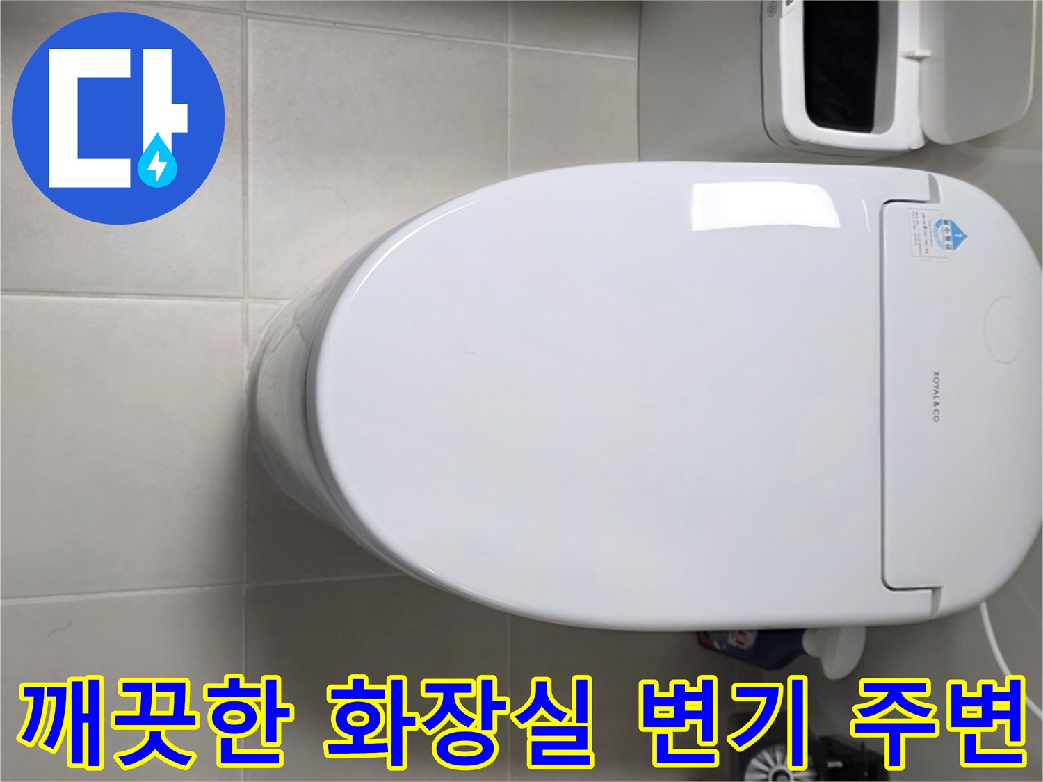정상적으로 설치된-화장실 양변기와 타일