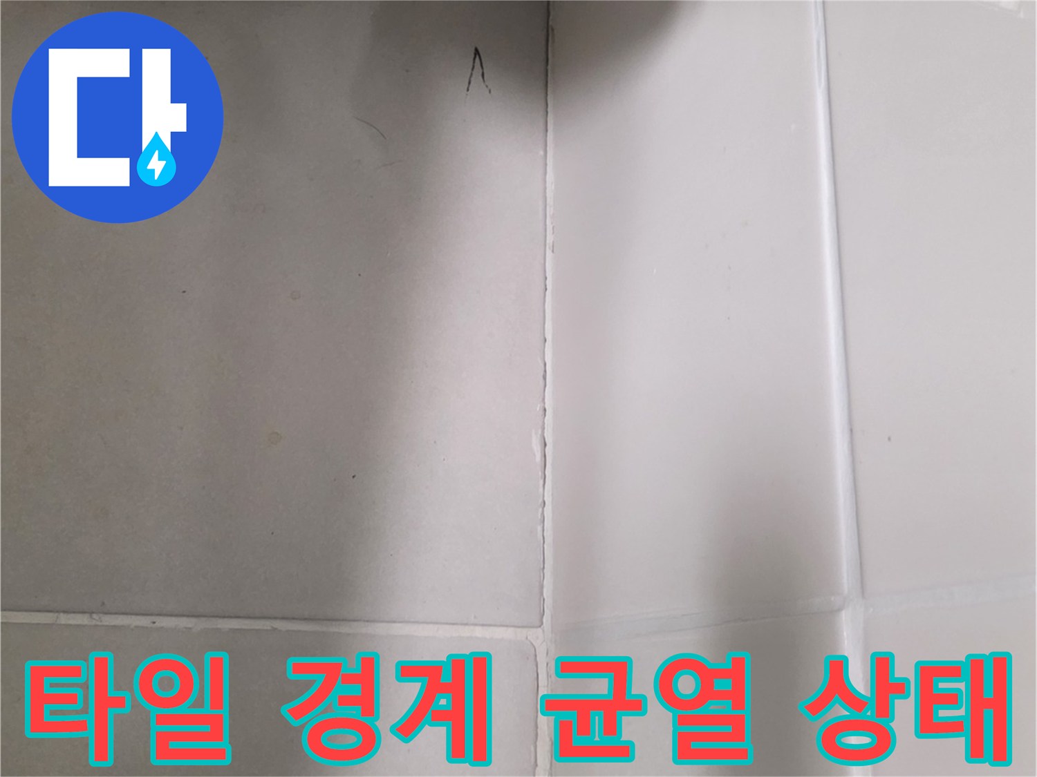 타일과 타일 사이의 벌어진 틈새와 메지 유실