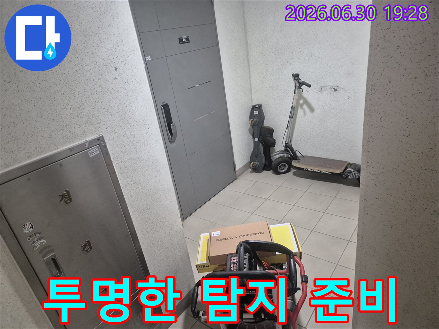 고객님 댁 현관에서-누수 전문 엔지니어가-모든 과정을 투명하게 공개할-탐지 장비를 준비하고 있습니다.