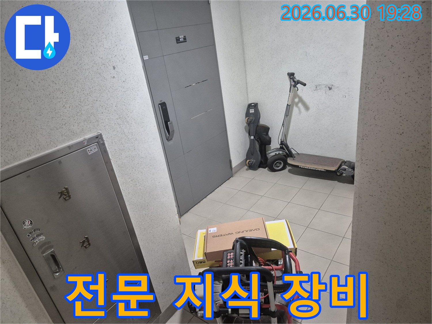 전문 엔지니어가-고객님 댁 현관에서-풍부한 전문 지식과 경험을 바탕으로-탐지 장비를 준비하고 있습니다.
