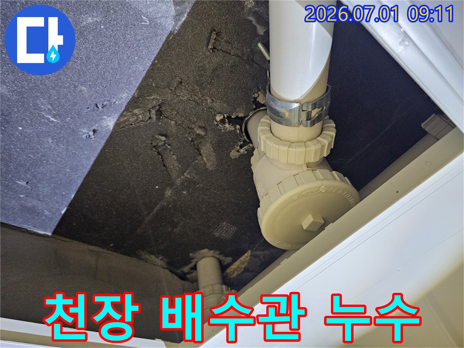 파주-운정신도시-아파트-천장에서-배수관-누수-현상을-전문가가-긴급-진단하는-모습