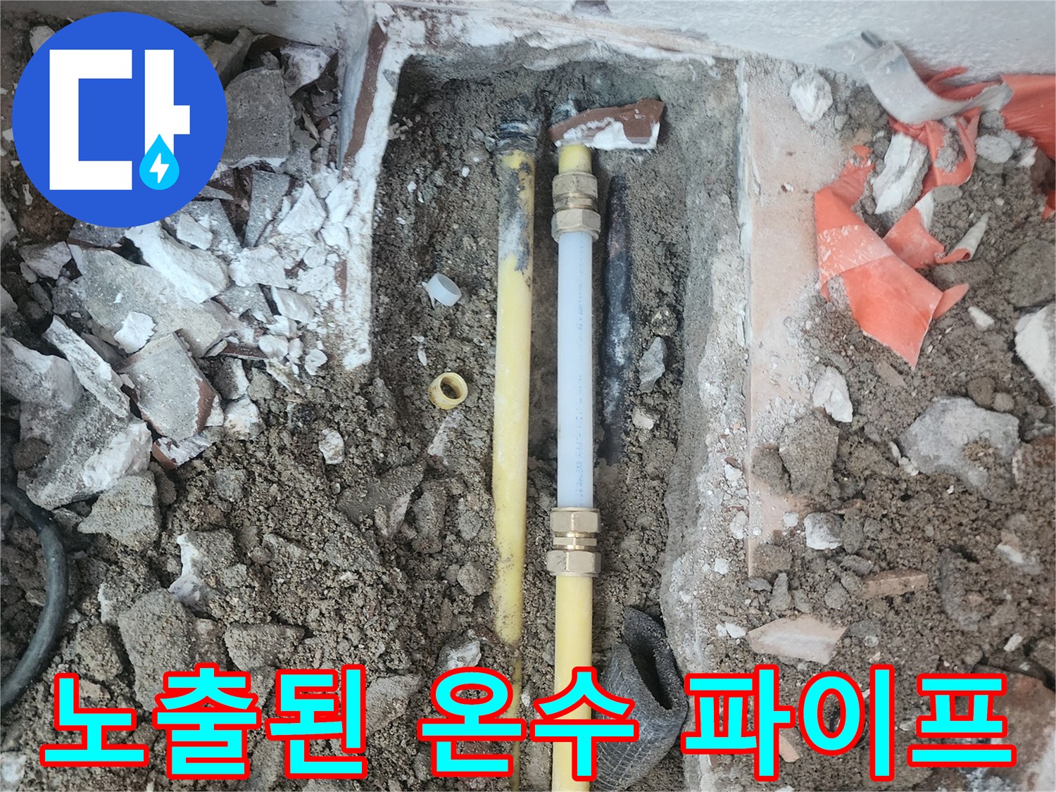 바닥-공사-중-드러난-온수-배관의-연결-부위