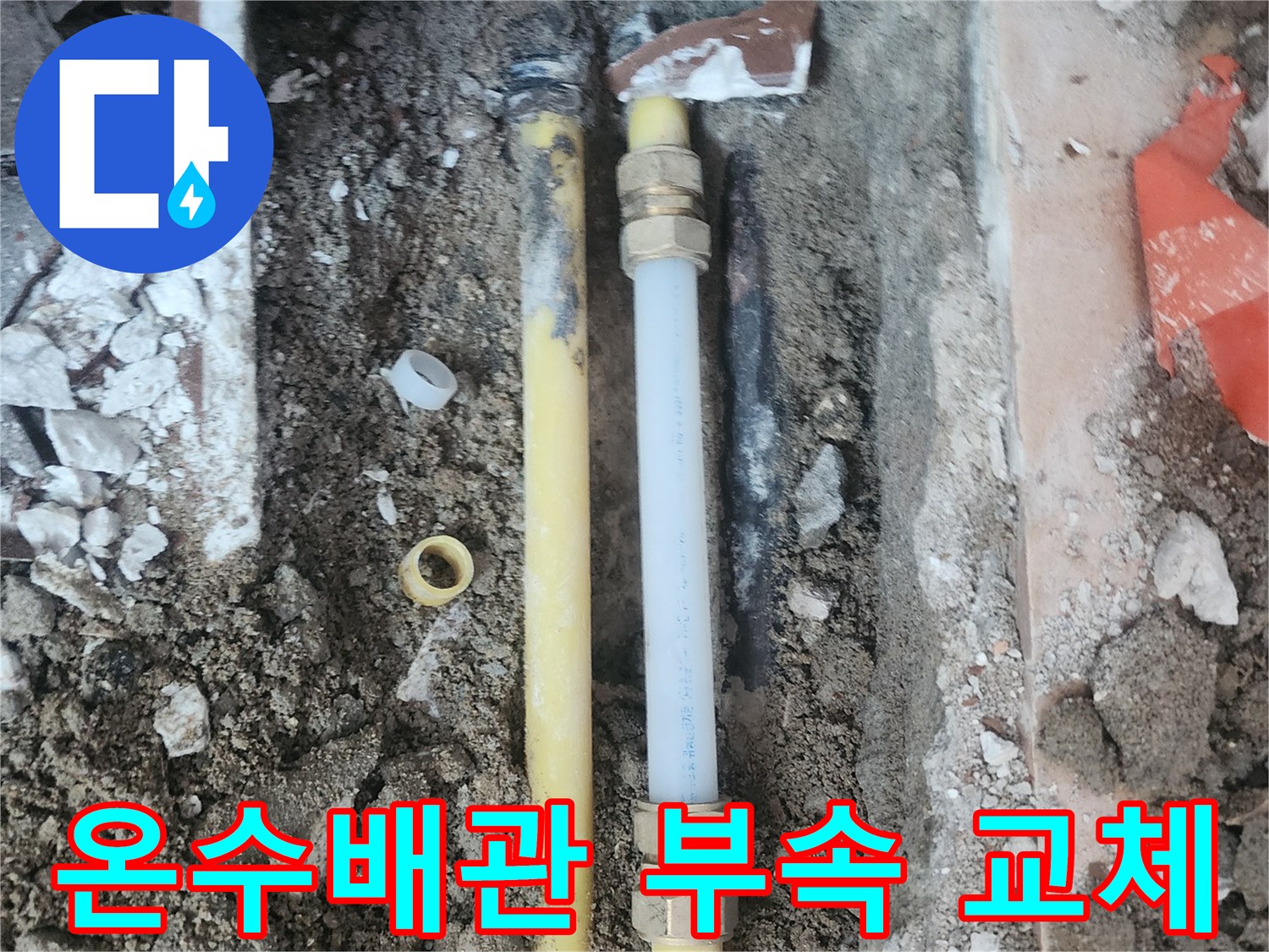 온수-배관-연결-부위-부속-교체-작업-모습