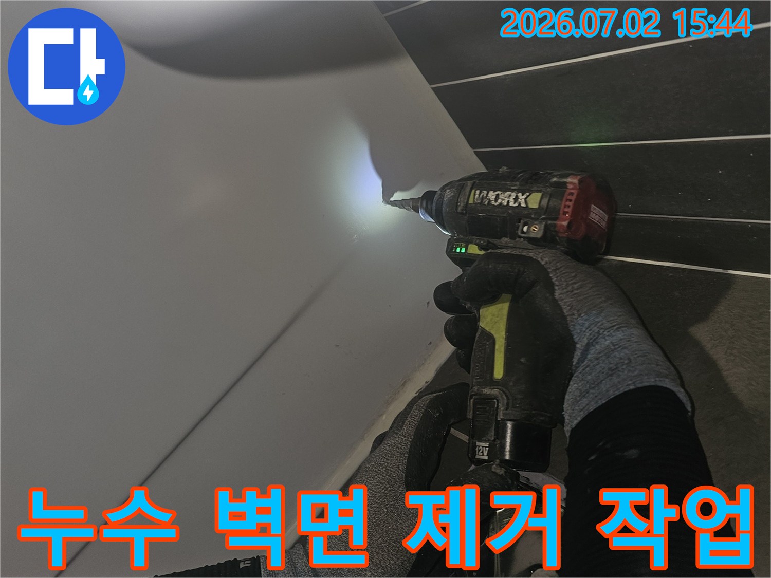 누수-수리-전-정확한-지점을-확인하기-위한-준비-작업-과정입니다