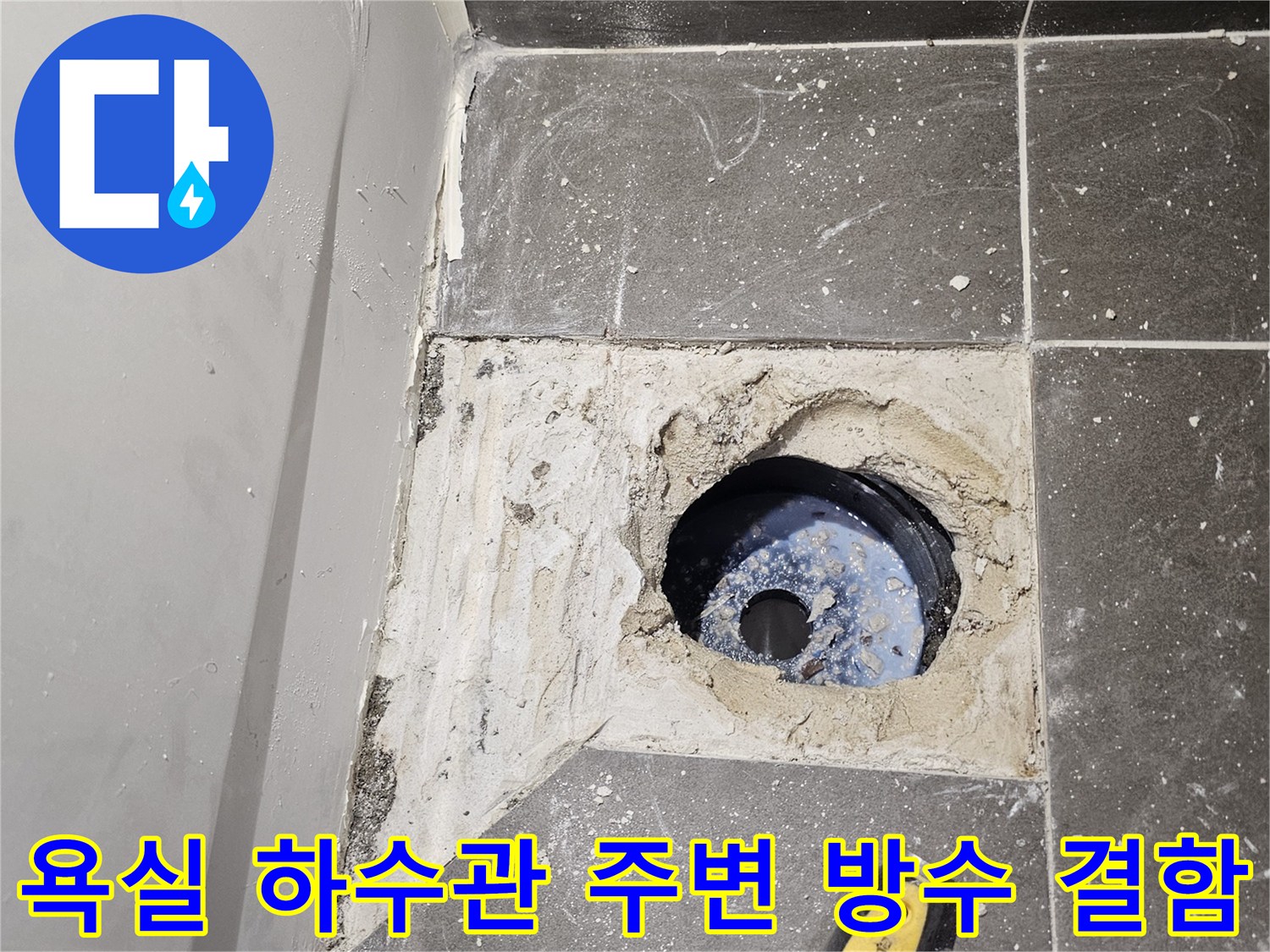 배관-연결부위와-주변-방수층의-파손된-모습