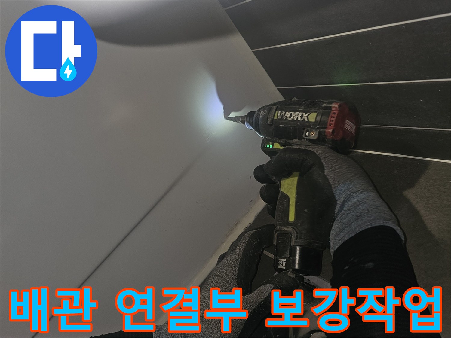 배관 연장 및 결합력을 높이기 위한 드릴 작업 현장입니다.