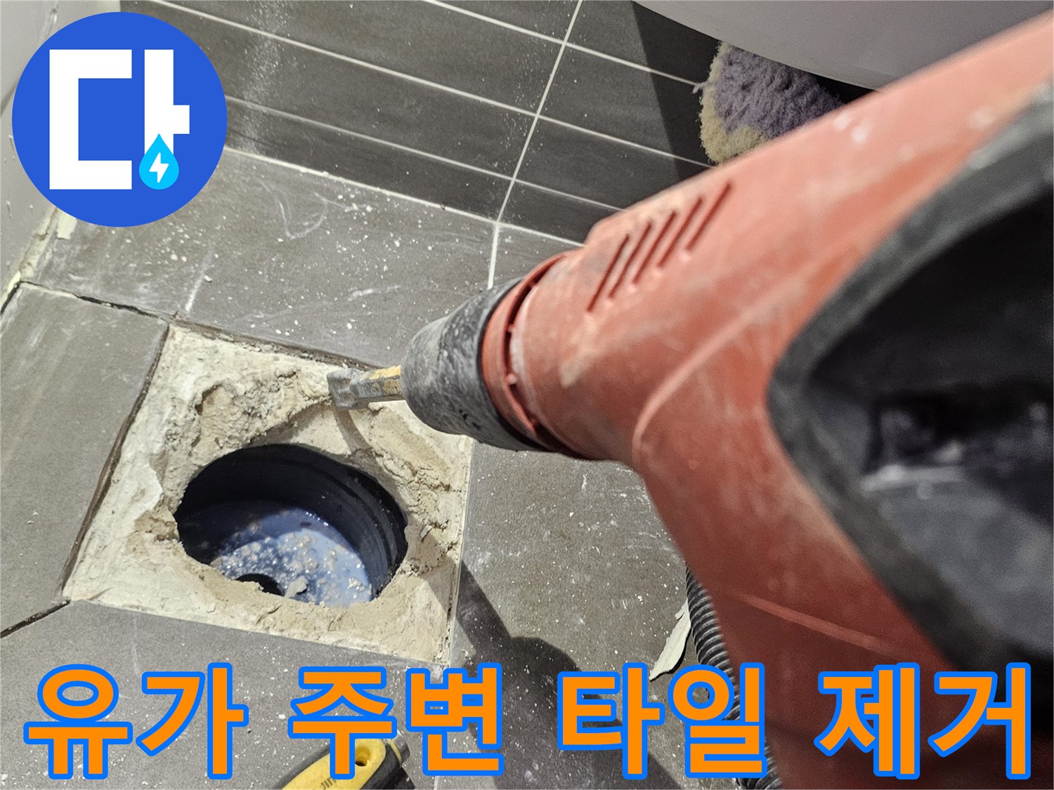 배수관 내부를-확인하기 위해-타일을 파쇄하는 과정