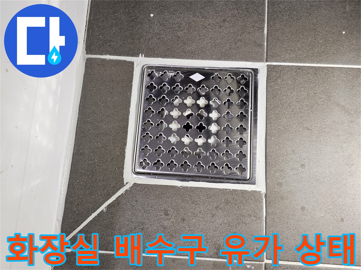 어두운 회색 타일-배수구 주변의 방수 상태 확인