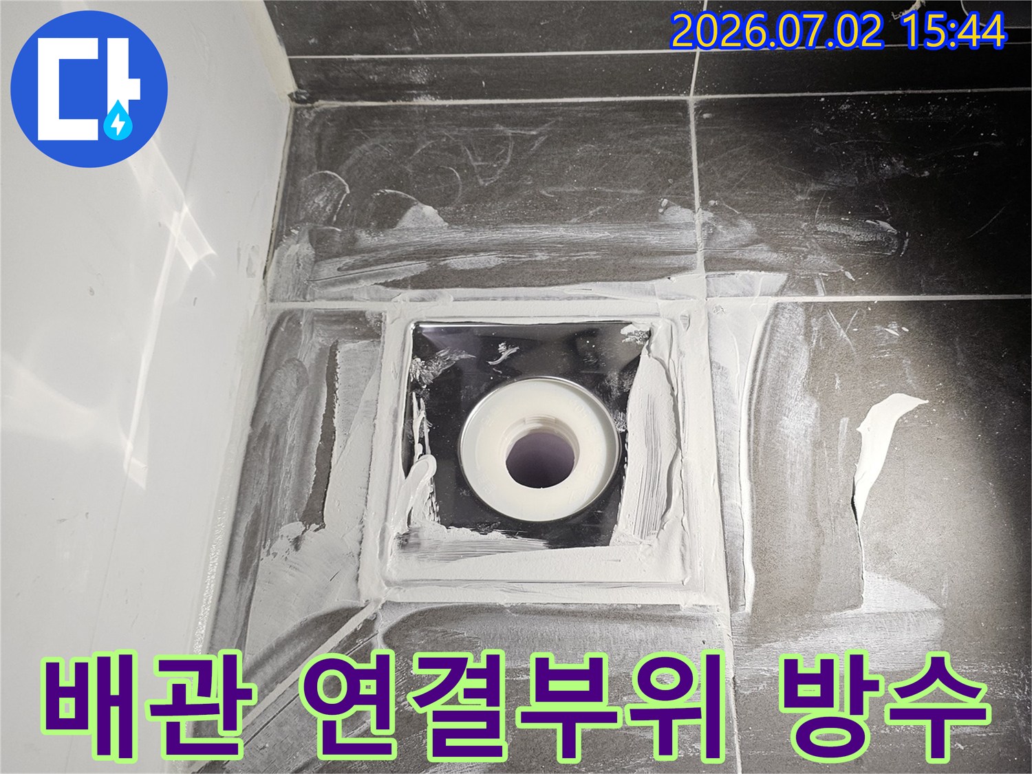 욕실 벽면 배관 연결부위의 누수를 막기 위해 방수 작업이 진행되고 있습니다.