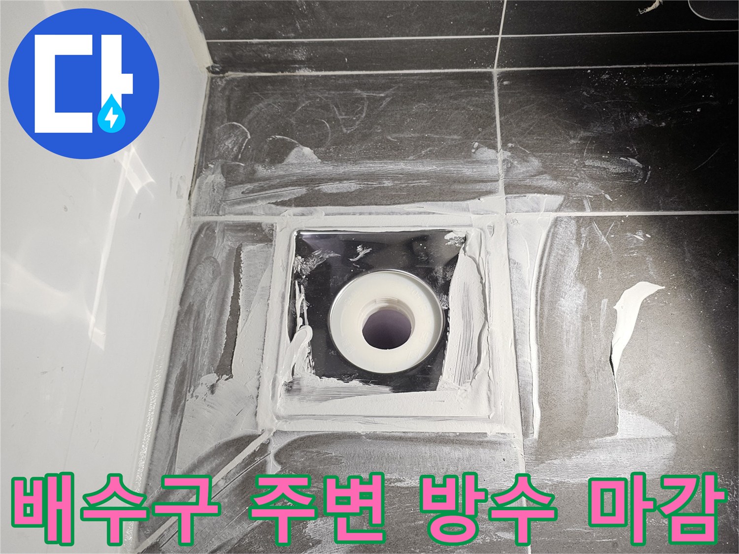 유가 탈거 부위의 꼼꼼한 방수제 도포 상태