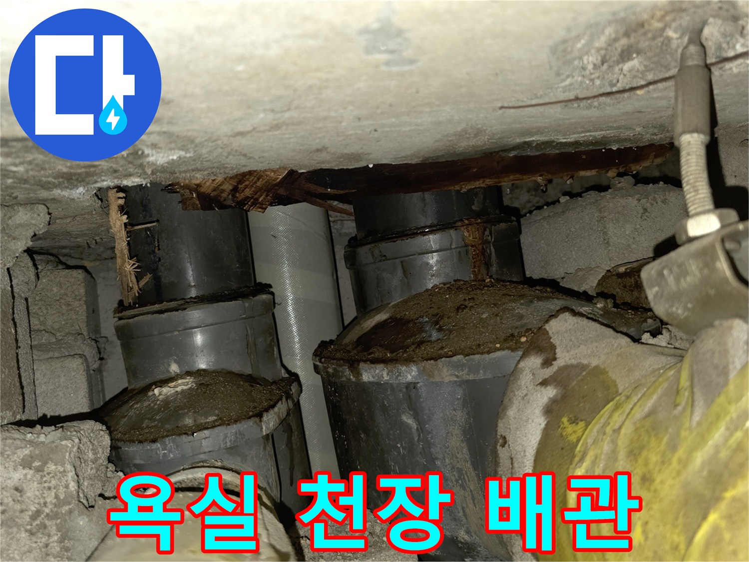 물샘 현상이 발생한 아파트 천장 내부의 배관 및 구조물