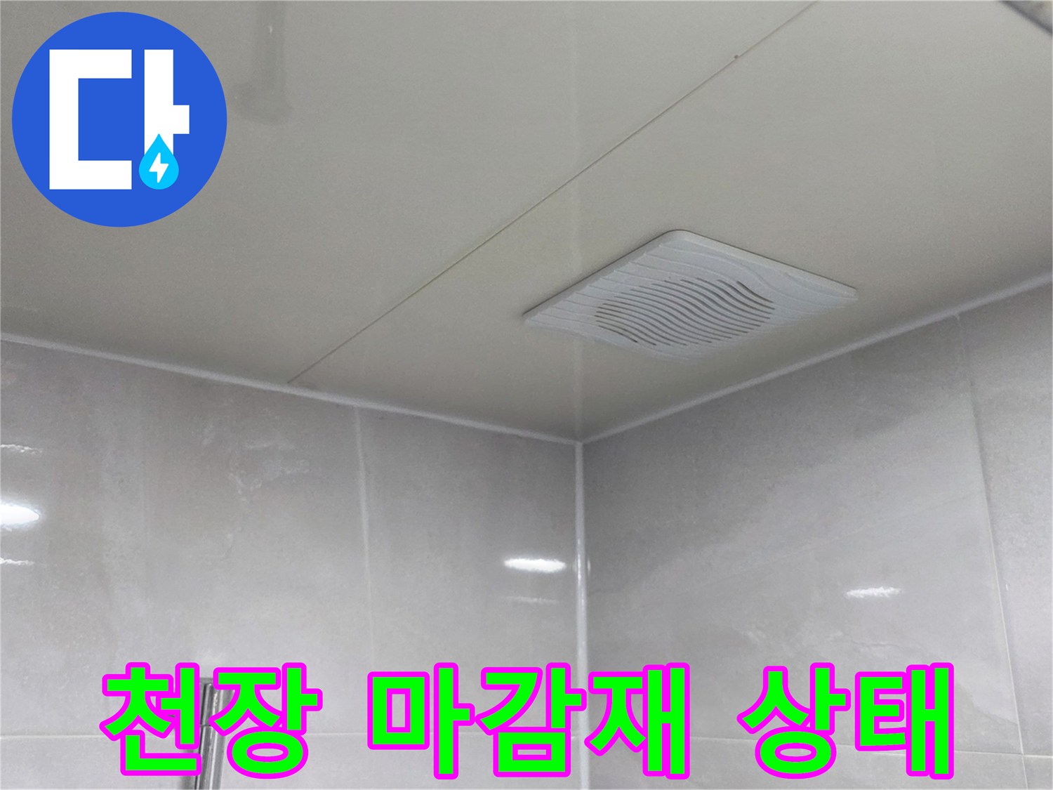 물샘 흔적을 조사 중인 화장실 천장 마감 부위