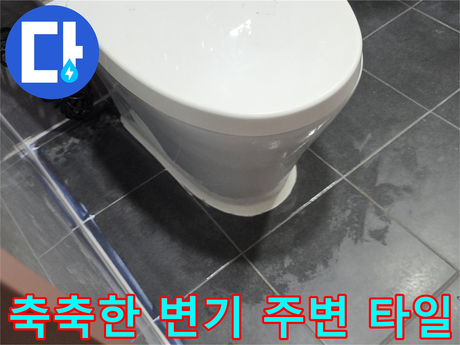 변기 하부와 인접한 타일의 젖은 상태