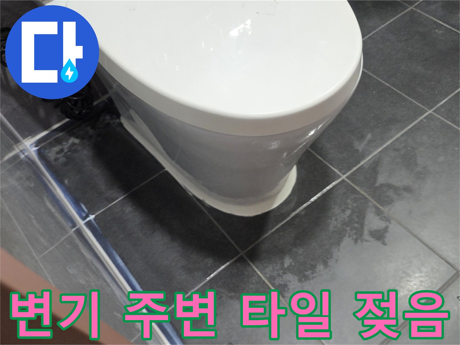 변기 하부와 타일 사이 습기 침투 상태