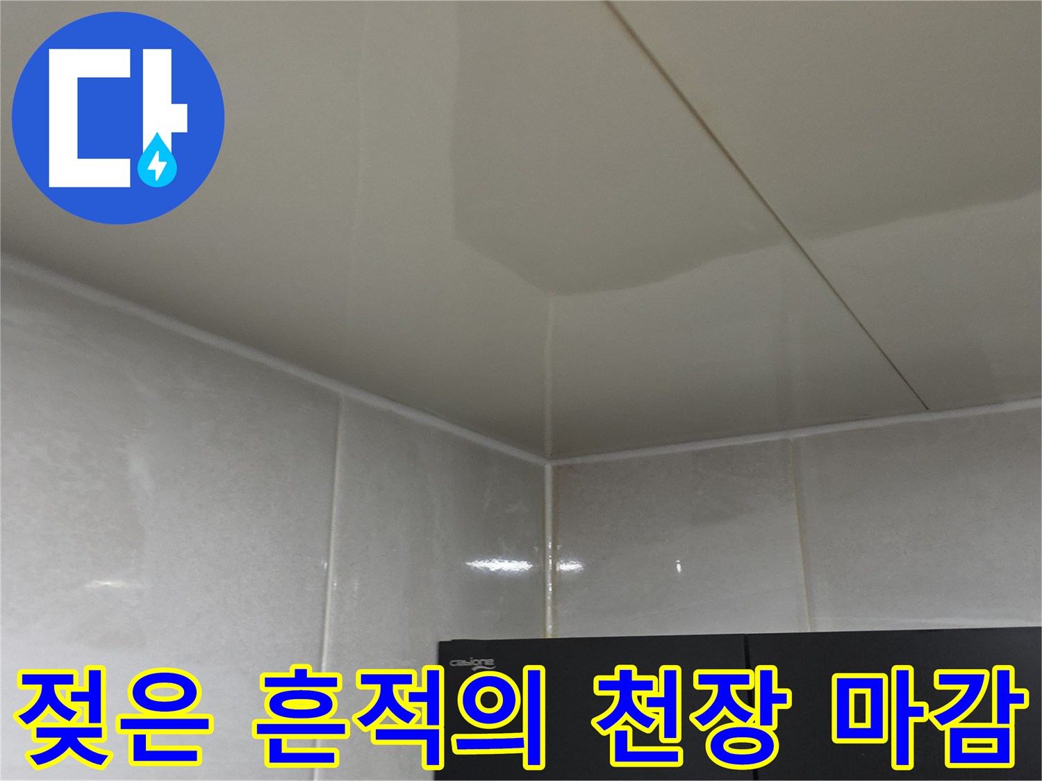 안양 동안구 아파트-물샘으로 인해 변색된 화장실 천장