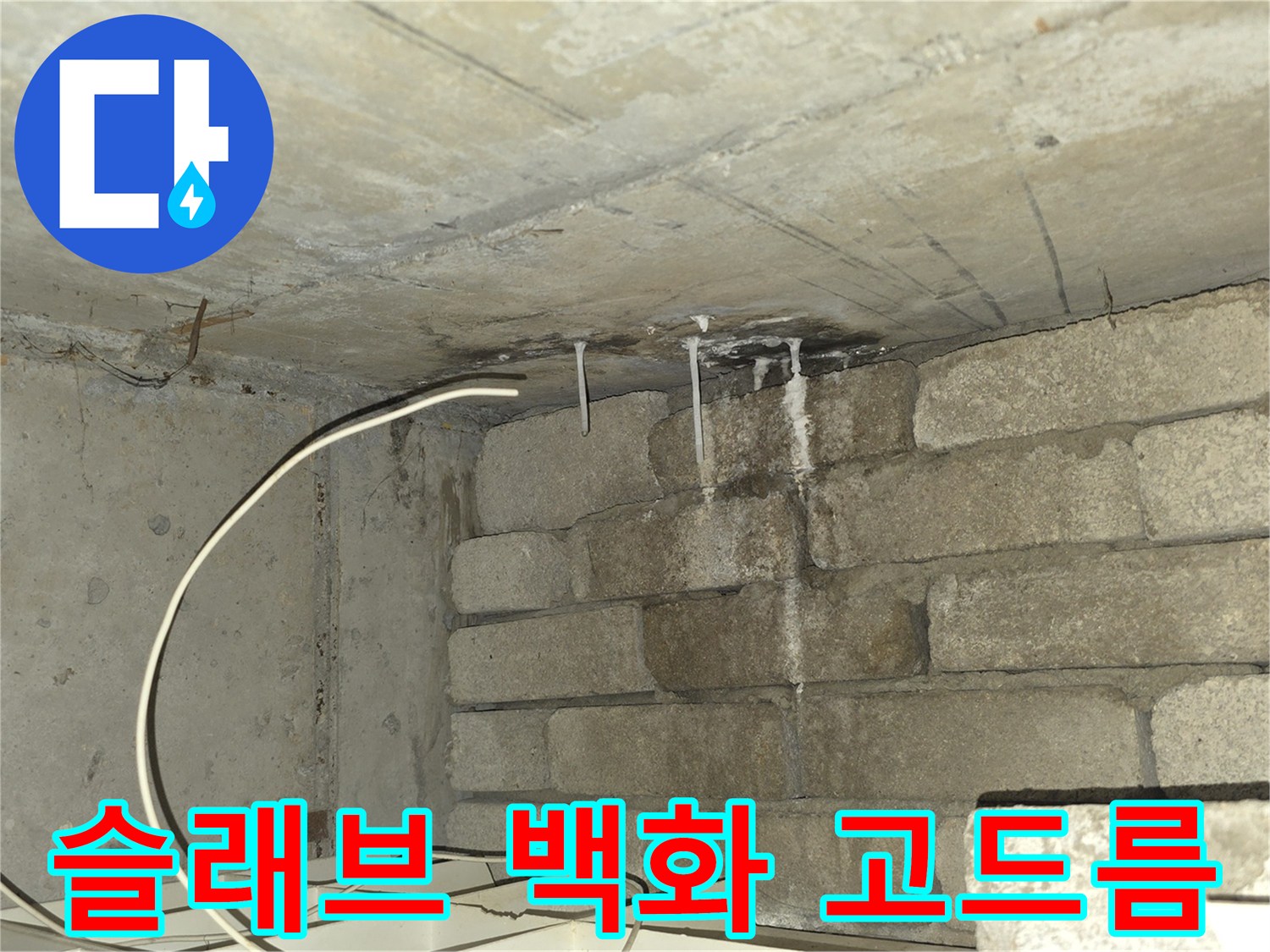 콘크리트-슬래브-석회물-흐른자국