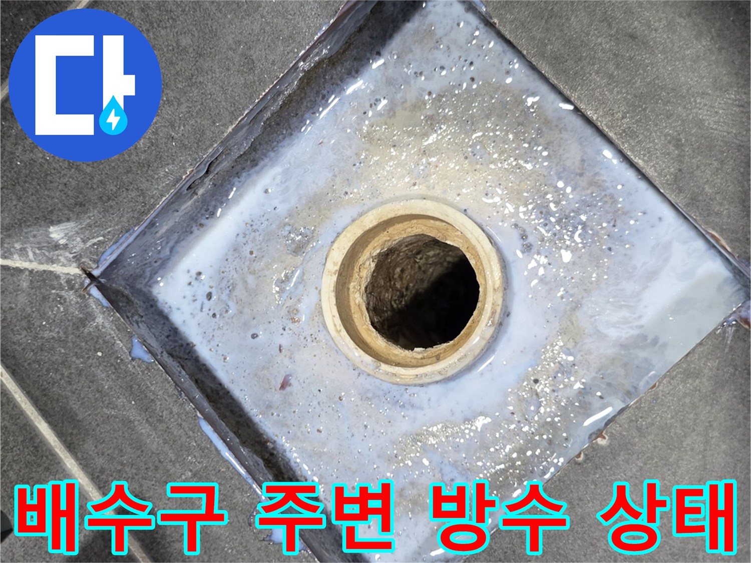 화장실-배수구-유가-주변-방수층-파손-상태