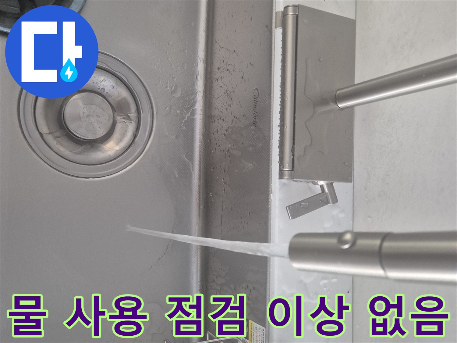싱크대 수도에서-맑고 깨끗한 물이-힘차게 흘러나오는 모습으로-배관청소 후-모든 기능이-정상적으로 작동함을-확인하는 사진입니다.