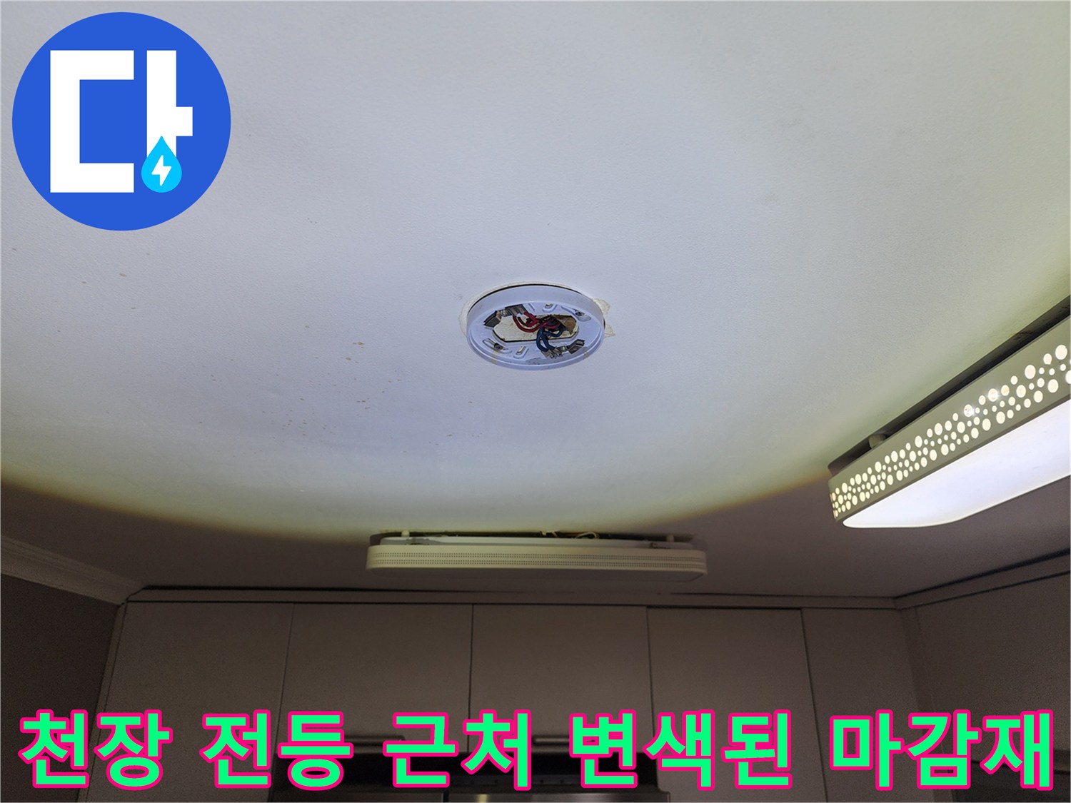 전등 배선이 노출된 천장의 습기 흔적 및 오염