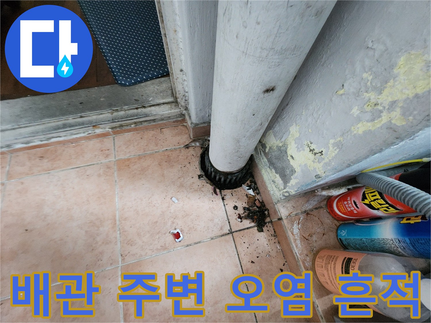 하얀색 배관-주변의 짙은 변색과 오염 상태