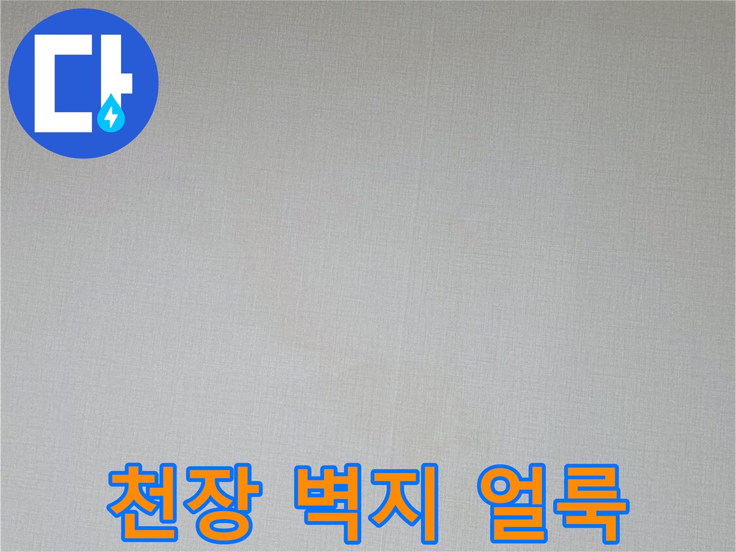 아파트 천장 벽지에 발생한 미세한 습기 흔적입니다