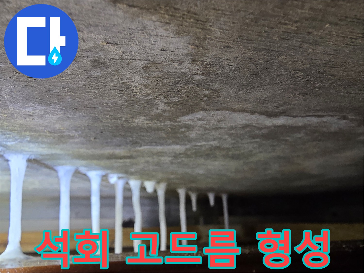 천장 하부-하얀색 석회물이 맺힌 현상