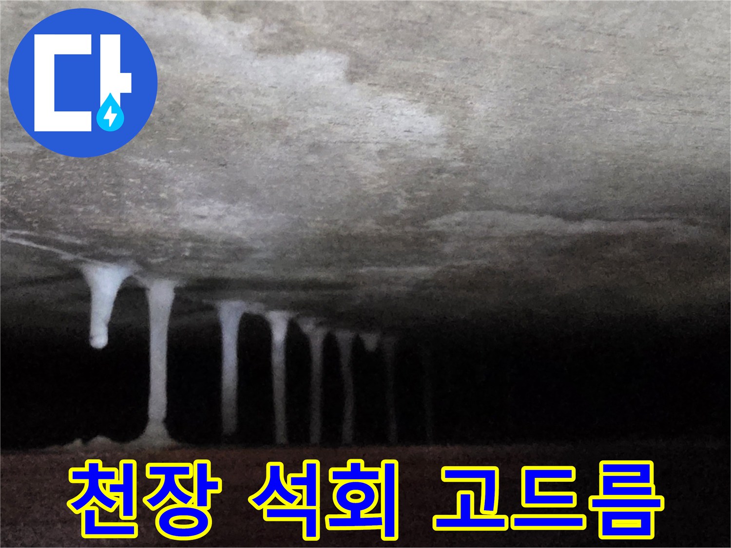 콘크리트 천장에서 흘러내린 하얀색 석회물 고드럼 현상