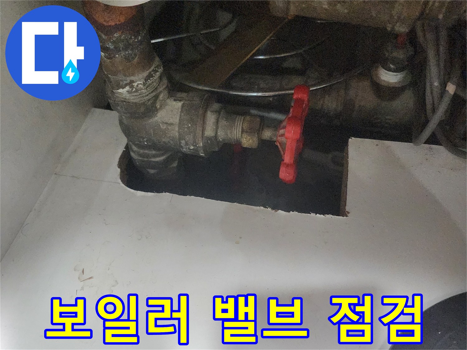 보일러실-배관-연결부-및-수도-밸브-상태-확인