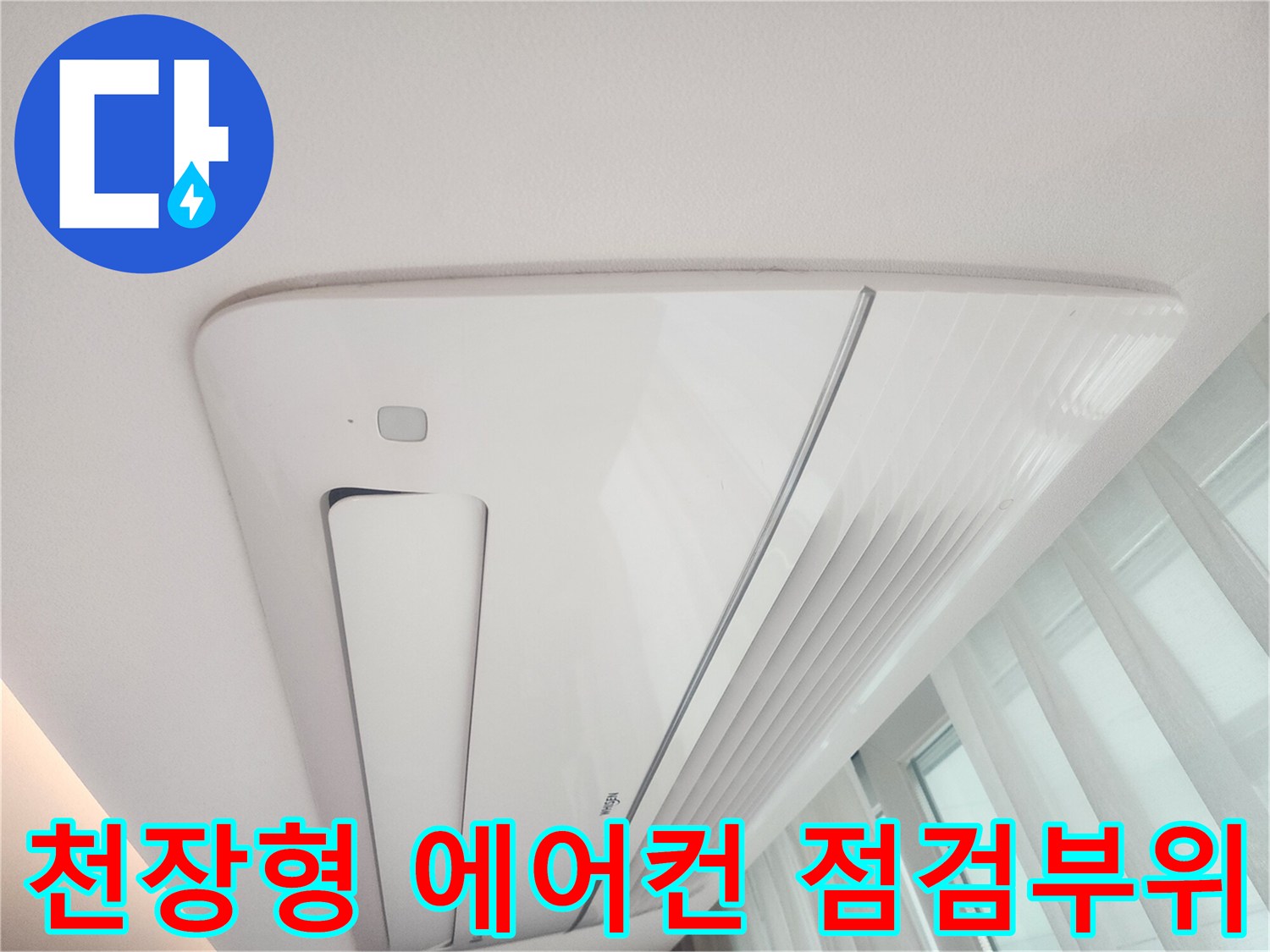 에어컨 송풍구 주변-누수 흔적 확인 작업