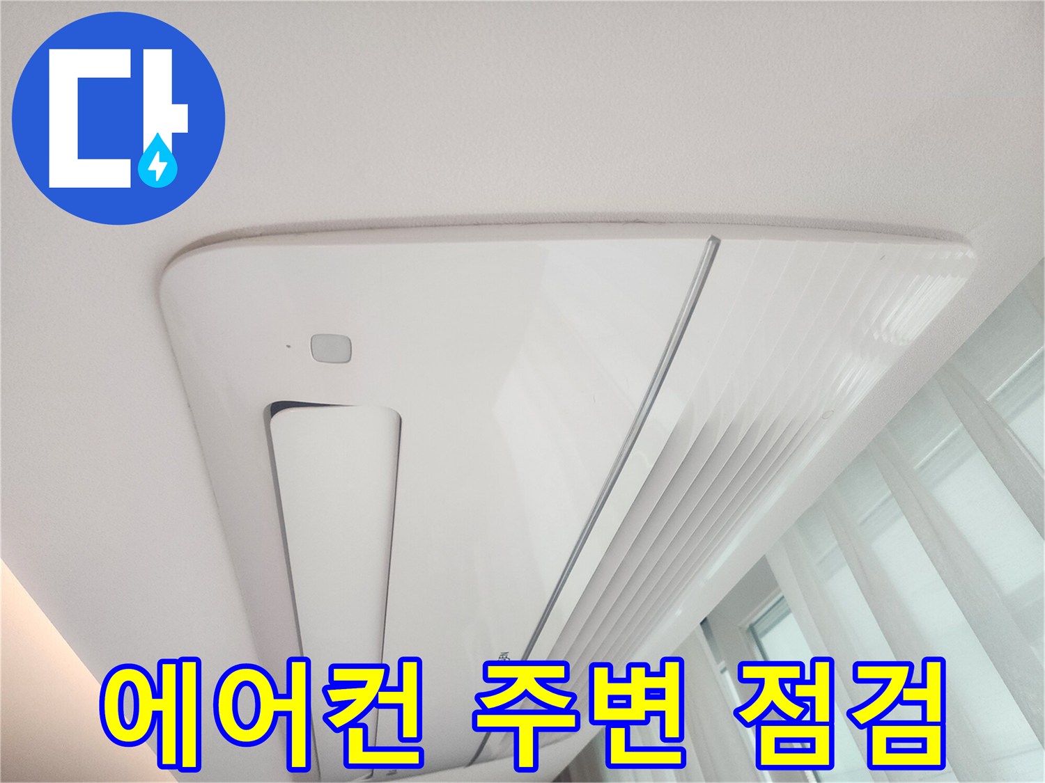 천장-매립형-에어컨-주변부-상태-사진