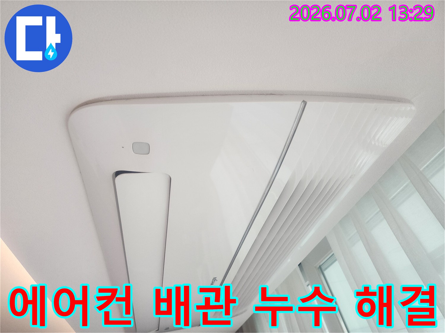 천장형 에어컨의-배관 문제로 인해-천장에 누수 흔적이-발생한 현장을-보여주는 이미지입니다.