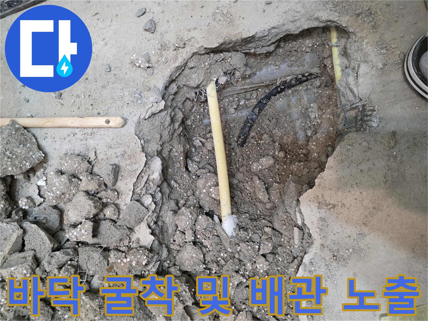 콘크리트 파쇄-드러난 매립 배관과 잔해물