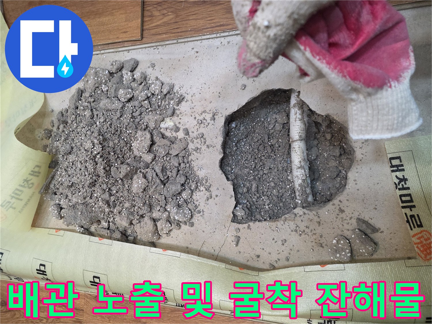 콘크리트 파쇄 후 드러난 배관 부위와 주변의 흙 및 잔해