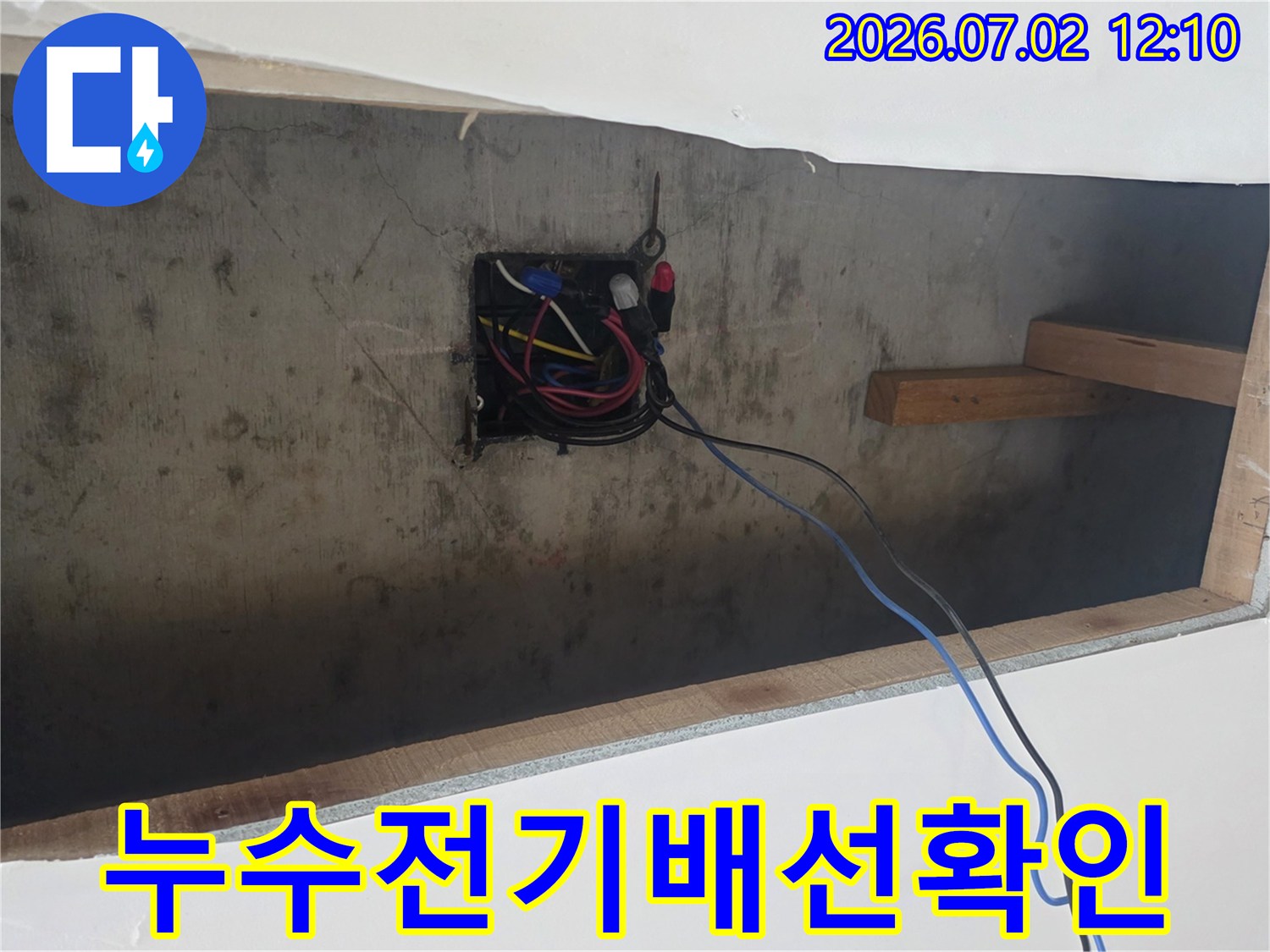 누수-탐지-과정에서-발견된-전기-배선-점검-사진