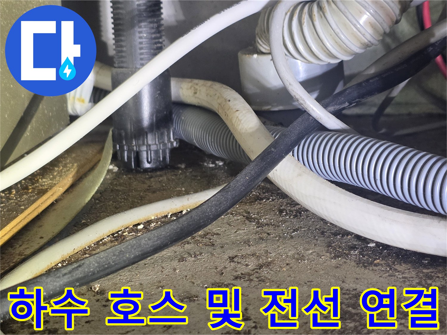 싱크대-하단-배관-및-전기선-상태-점검