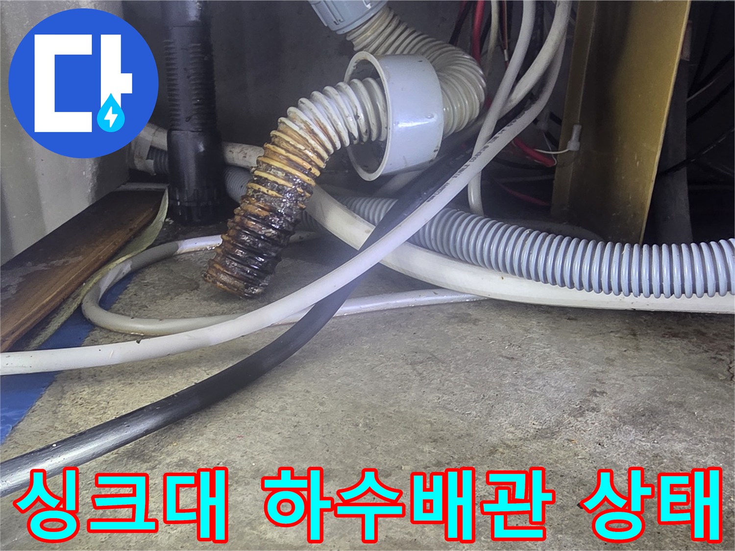 싱크대-하단부-하수관-및-연결-배관-상태