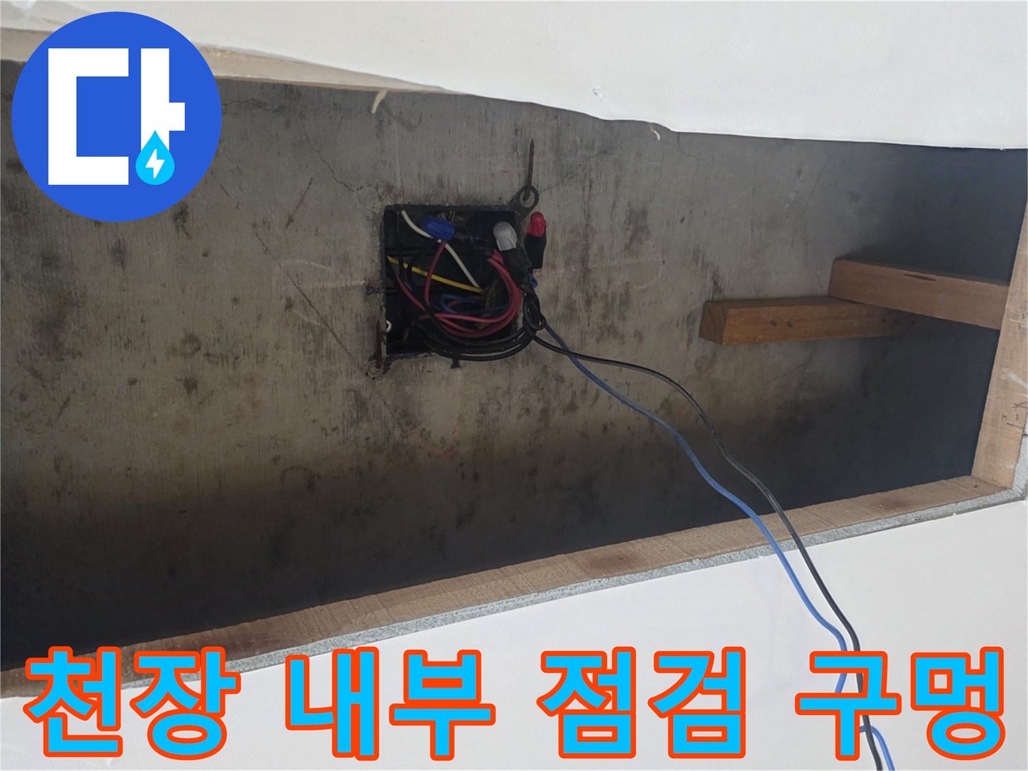 천장-내부-배관-및-전선-노출-상태