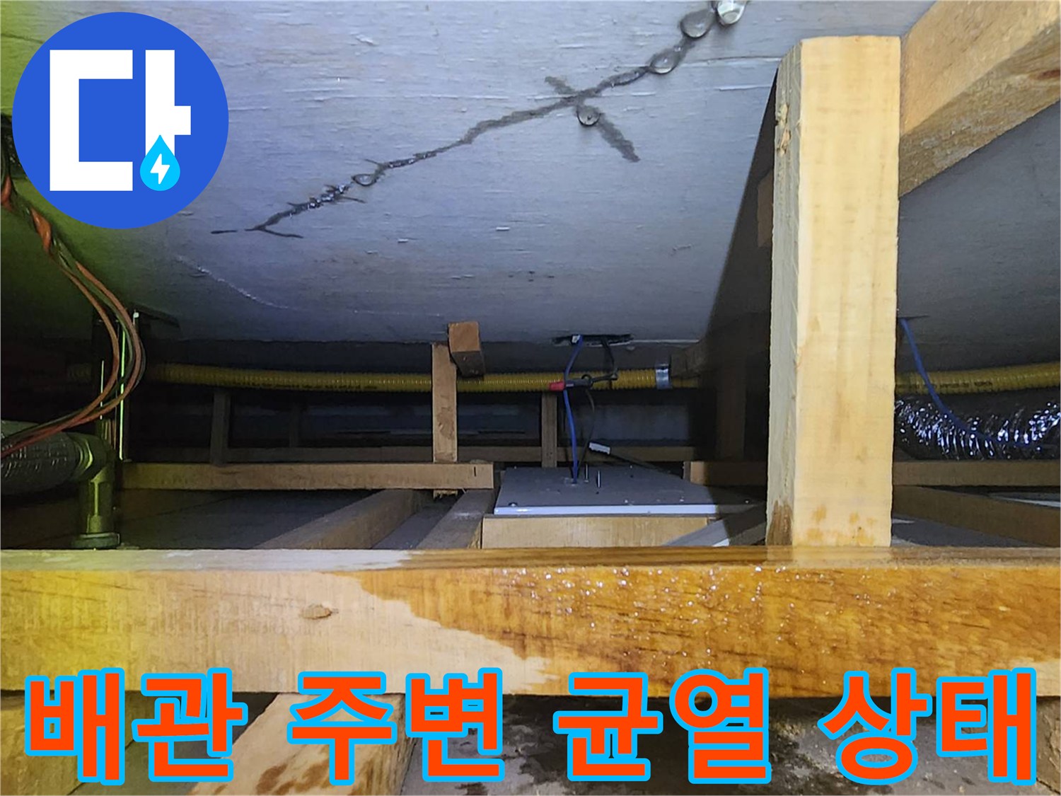 천장 콘크리트-균열된 면과 배관 연결부 확인
