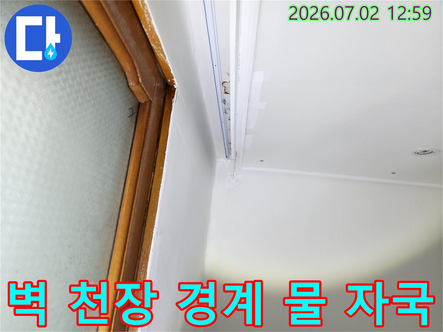 울산-중구-중앙동-아파트의-벽과-천장-경계에서-발견된-누수로-인한-물-자국-현장입니다.