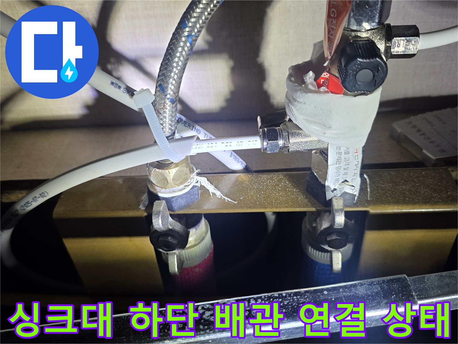 싱크대 밑 배관-밸브와 호스 연결 부위의 누수 진단