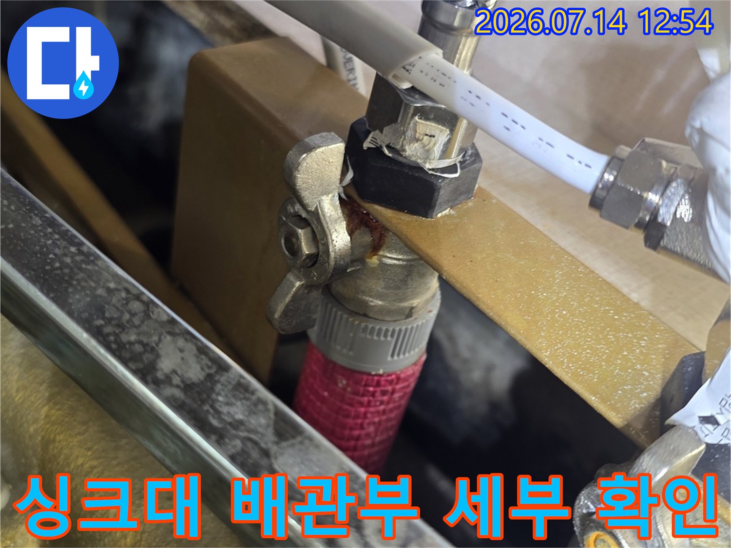 싱크대 아래 설치된 수도 배관의 체결 부위와 밸브 주변을 촬영