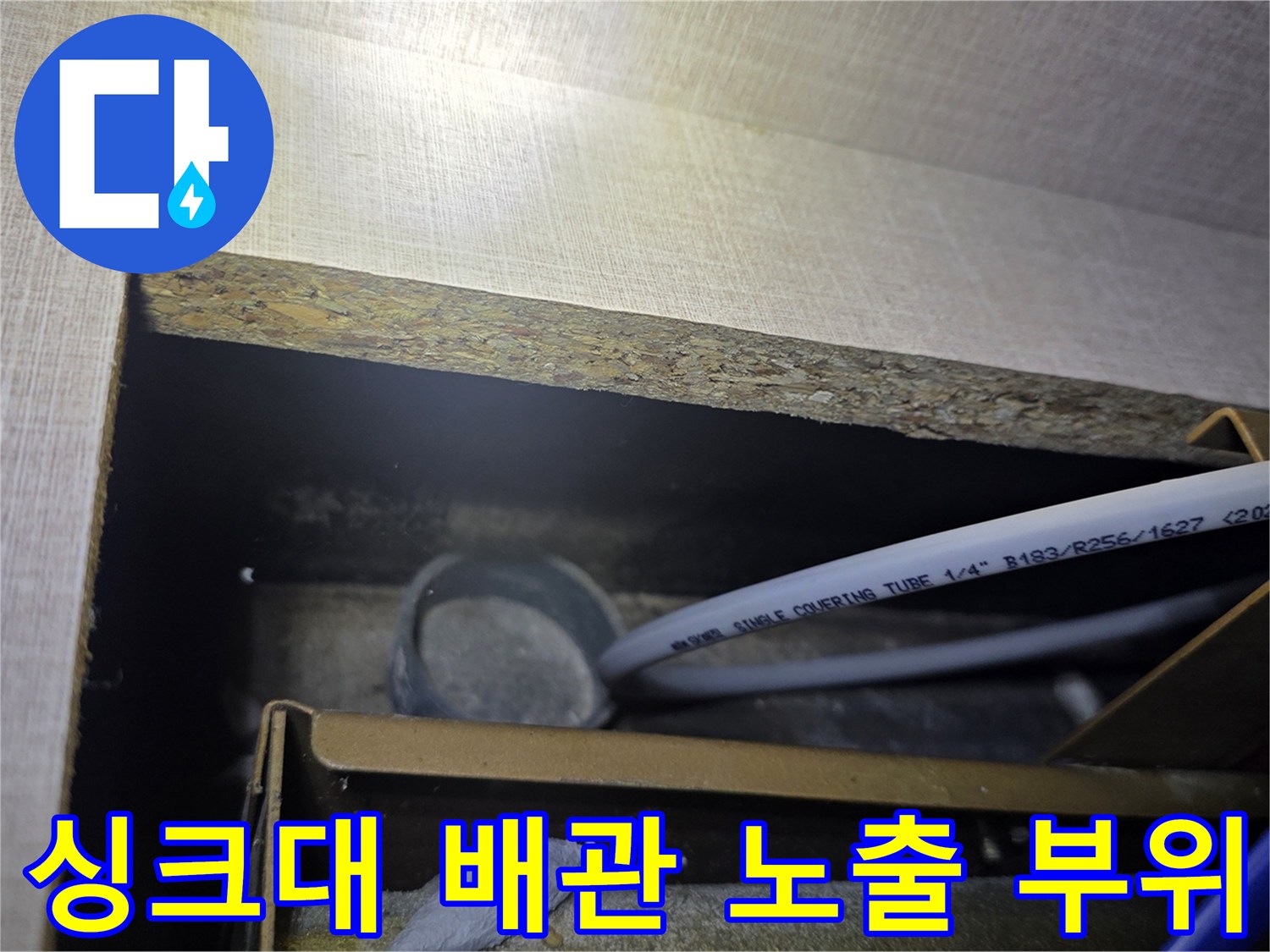 싱크대-하단-배관-튜브와-연결부-상태