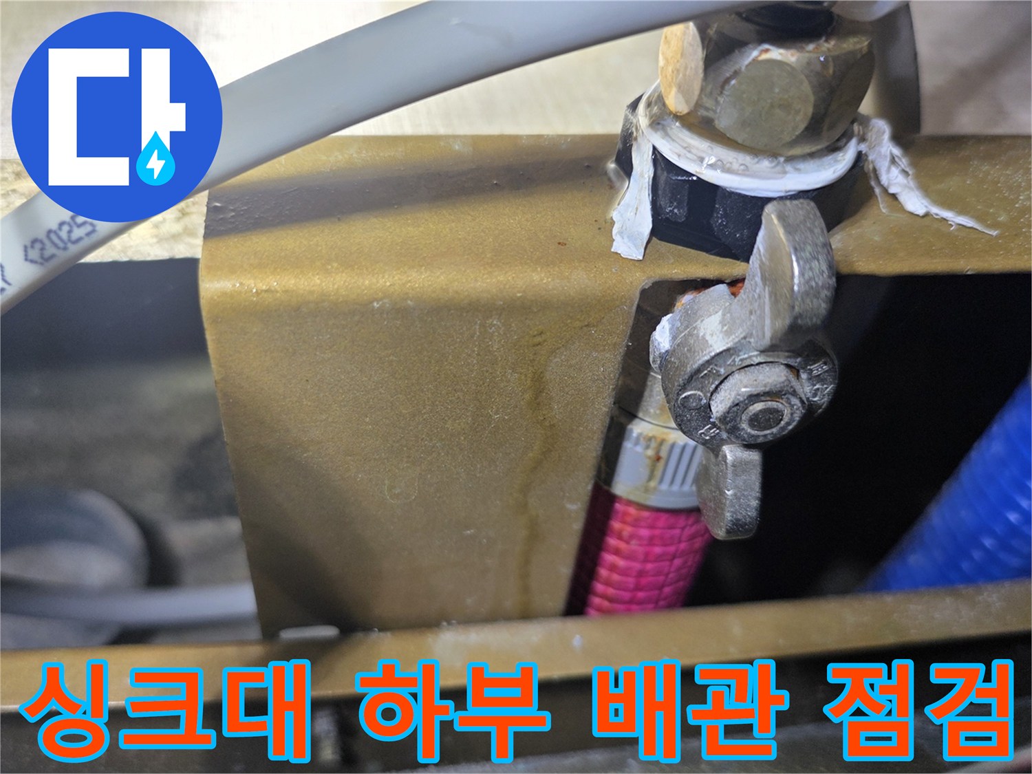 싱크대-하부-배관-연결-부위-점검-중인-모습