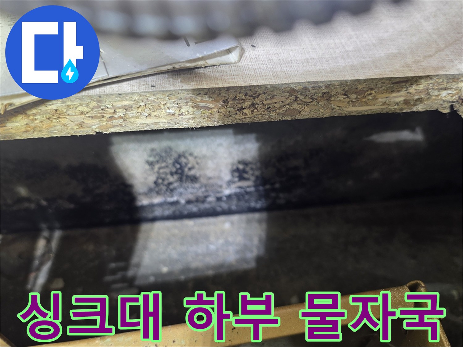싱크대 하부 배관 주변의 습기와 검은 물자국 현상